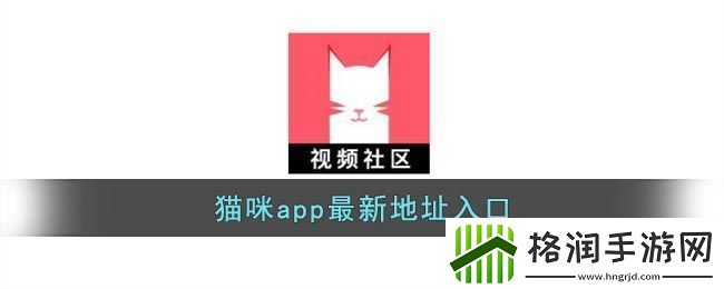 猫咪app最新入口地址揭晓
