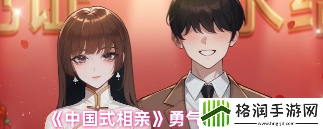 中国式相亲勇气提升方式