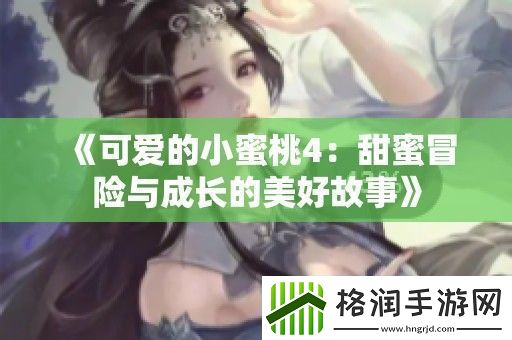 可爱的小蜜桃4