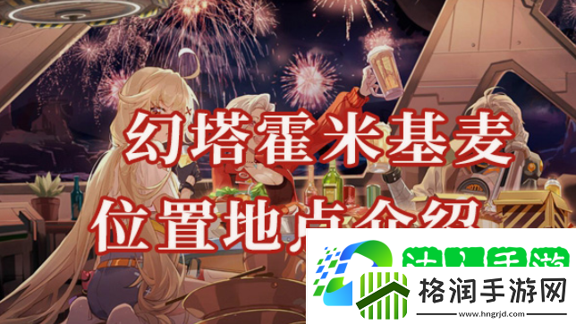 幻塔霍米基麦位置在哪
