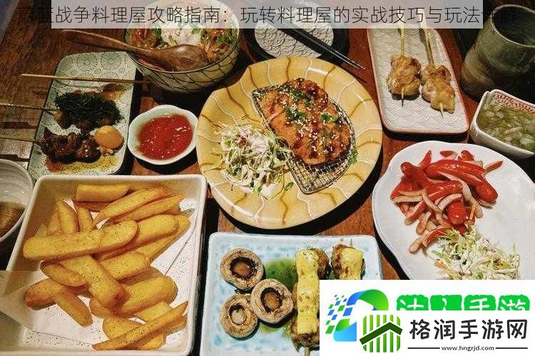蔚蓝战争料理屋攻略指南