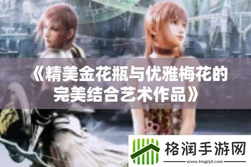 精美金花瓶与优雅梅花的完美结合艺术作品