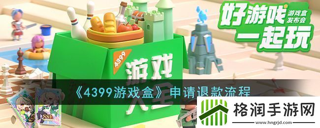 4399游戏盒退款攻略详解
