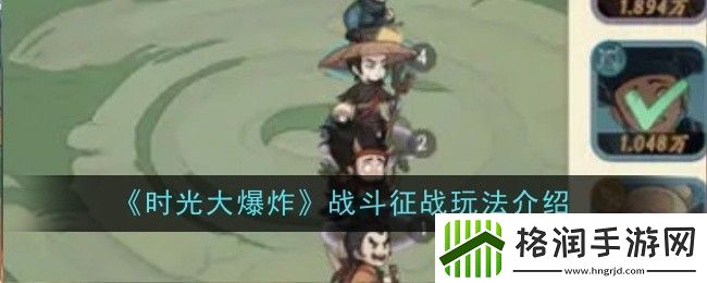 时光大爆炸战斗征战玩法是什么