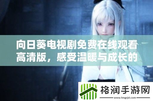 向日葵电视剧免费在线观看高清版