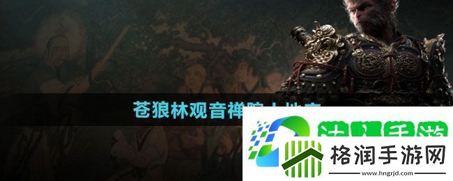 黑神话悟空苍狼林观音禅院土地庙在哪