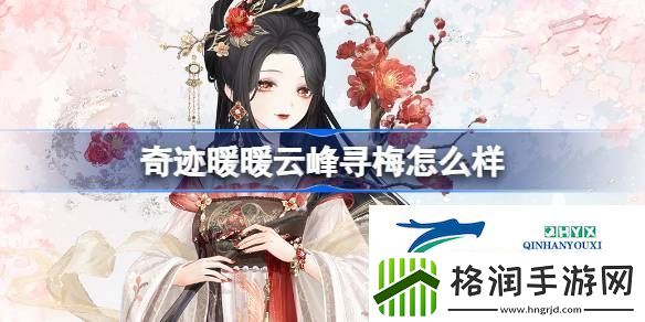奇迹暖暖云峰寻梅套装介绍