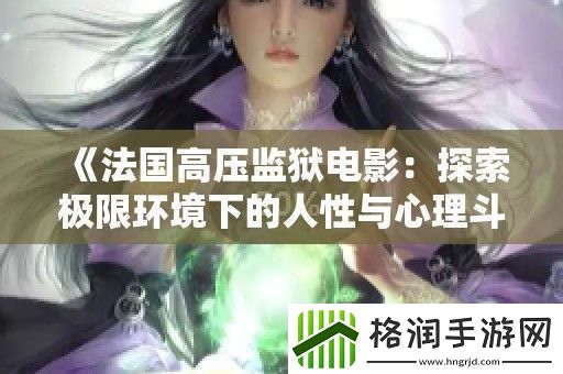 法国高压**电影