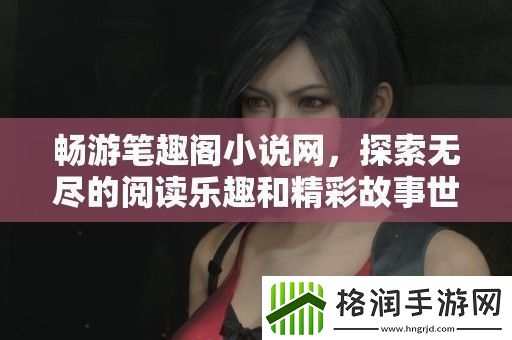 畅游笔趣阁小说