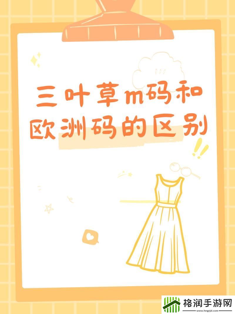 深入解析“三叶草m码和欧洲码区别”