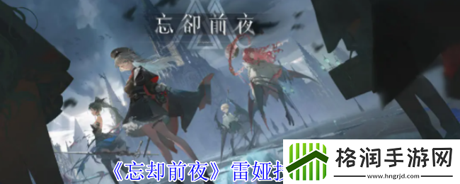 忘却前夜雷娅技能介绍