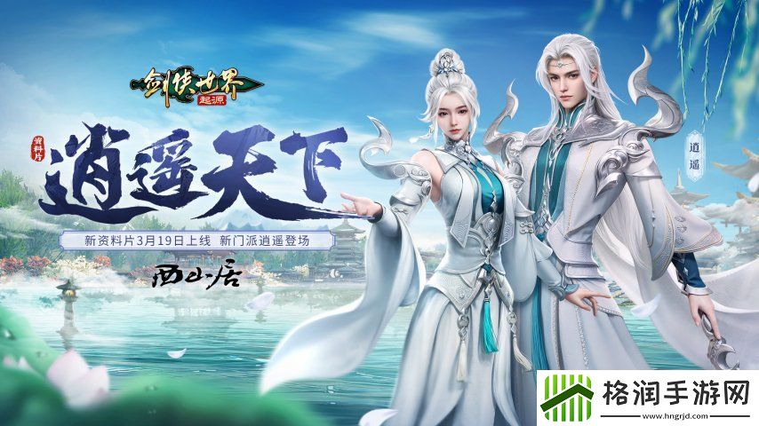 新门派逍遥！剑侠世界