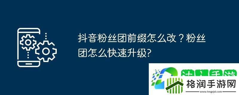 抖音粉丝团前缀怎么改