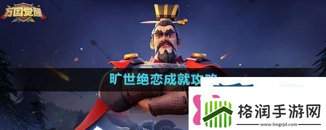 万国觉醒旷世绝恋成就攻略