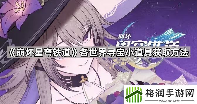 崩坏星穹铁道寻宝小道具怎么获得