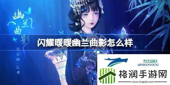 闪耀暖暖幽兰曲影新春套装介绍