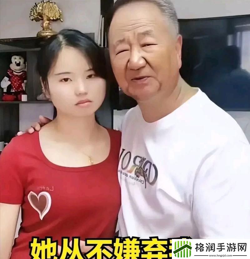 探讨老少配bxmbxmbxmjj现象的社会文化意义