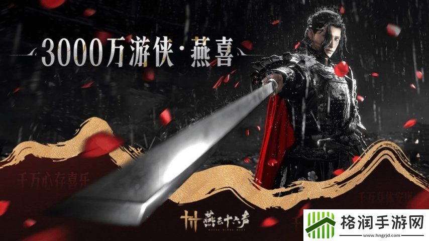 燕云十六声玩家数突破3000万