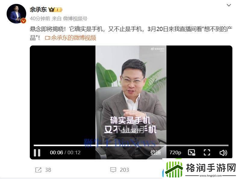 余承东预热“神秘新品”