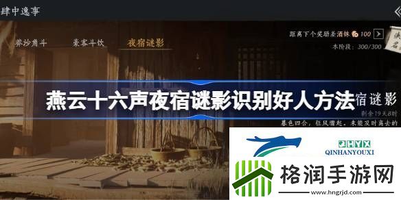 燕云十六声夜宿谜影100%识别方法