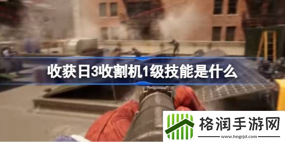 收获日3收割机1级技能是什么