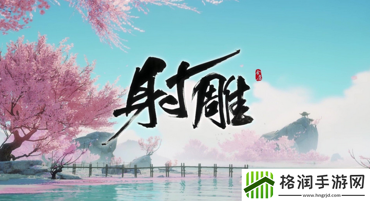 射雕