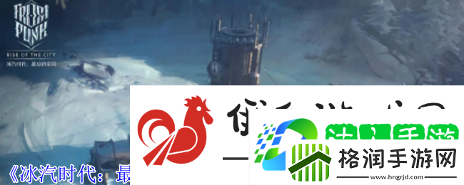 冰汽时代