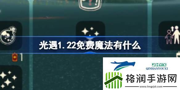 光遇1月22日免费魔法收集攻略