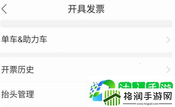 哈啰出行怎么开具电子发票