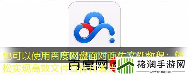 百度盘面对面传文件教程