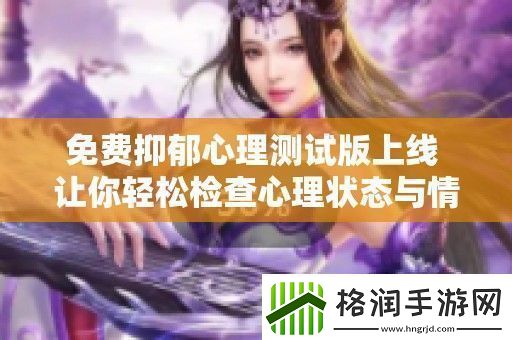 免费抑郁心理测试版上线
