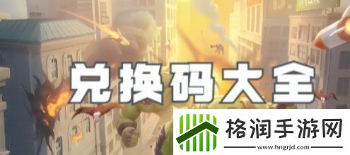 向僵尸开炮兑换码大全2024最新