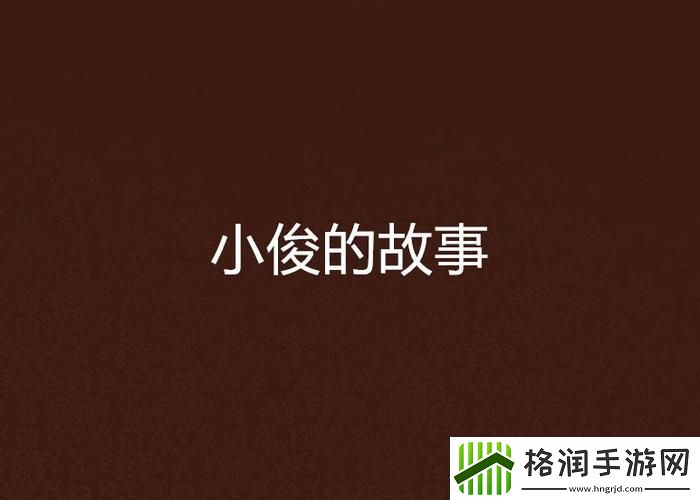 小俊与花少的故事