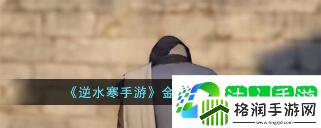 逆水寒手游金银花怎么获得