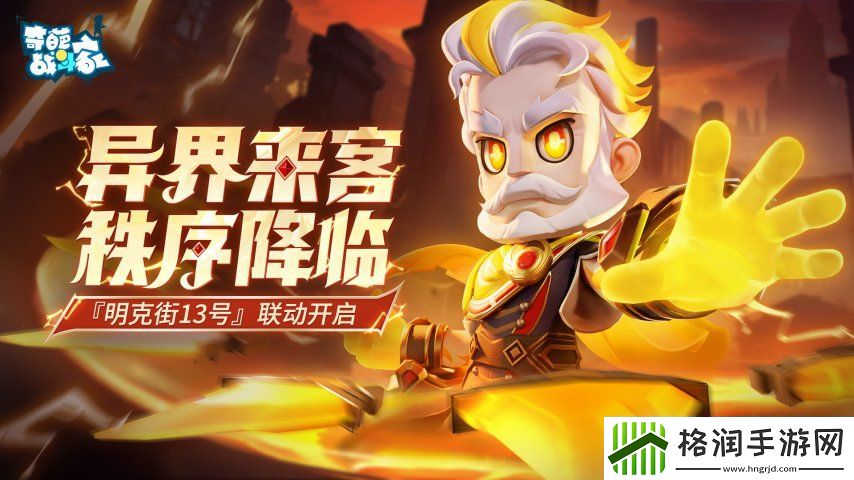 奇葩战斗家明克街13号联动开启