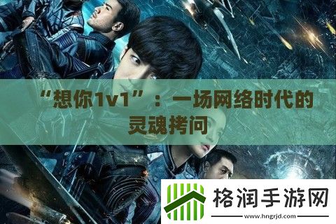 “想你1v1”