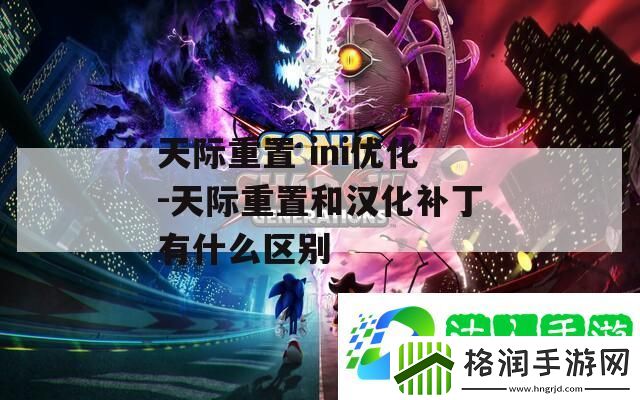 天际重置