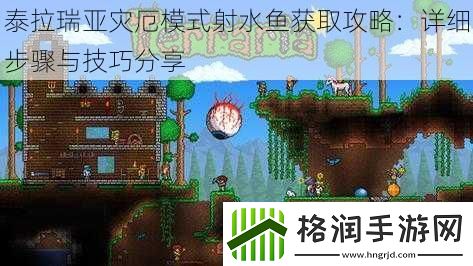 泰拉瑞亚灾厄模式射水鱼获取攻略