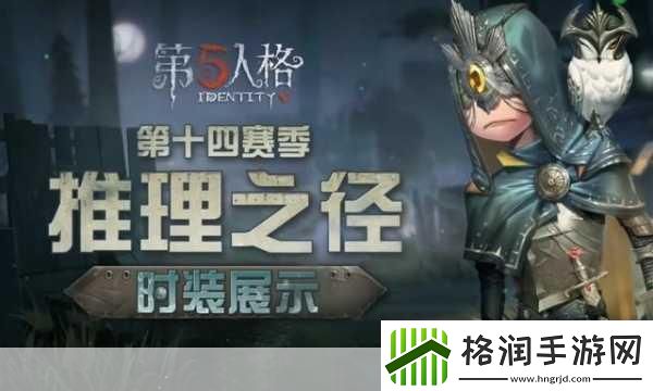 第五人格先知推理之径新皮肤实录