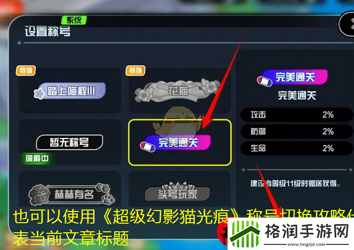 超级幻影猫光痕称号切换攻略