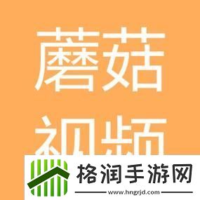 轻松分享乐趣的选择——蘑菇短视频App免费版本下载
