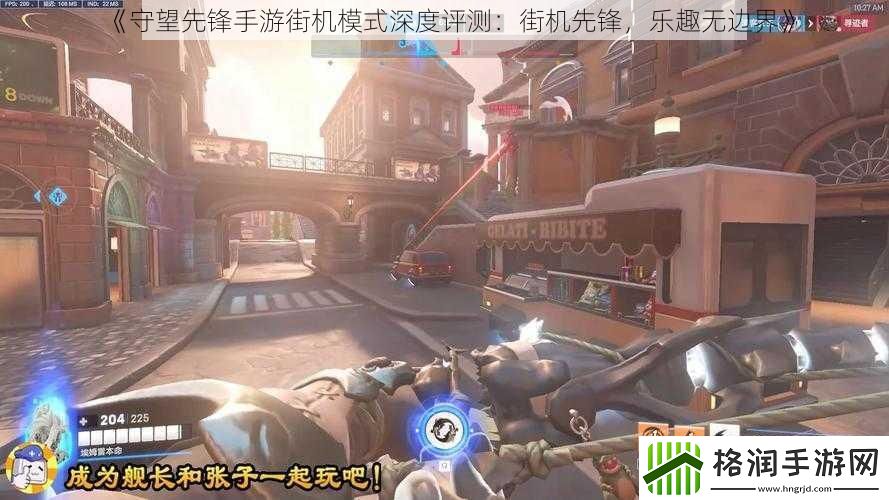 守望先锋手游街机模式深度评测