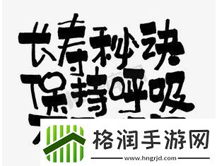 保持呼吸络用语
