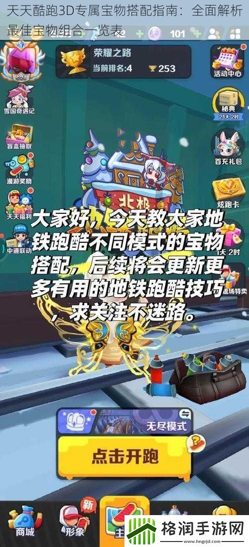 天天酷跑3D专属宝物搭配指南