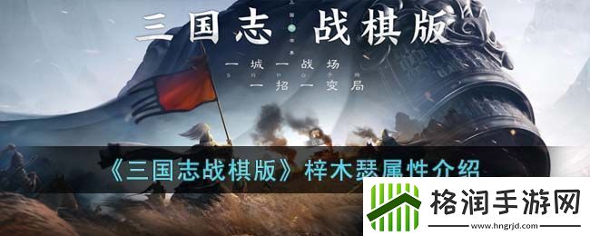 三国志战棋版梓木瑟属性介绍