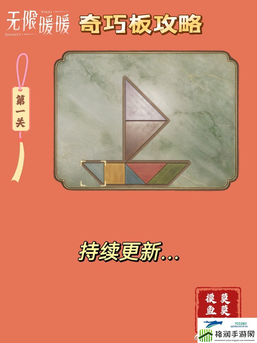 无限暖暖奇巧板第一关玩法攻略