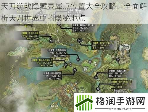 天刀游戏隐藏灵犀点位置大全攻略