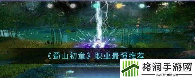 蜀山初章职业最强推荐