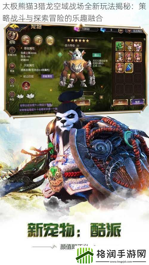 太极熊猫3猎龙空域战场全新玩法揭秘