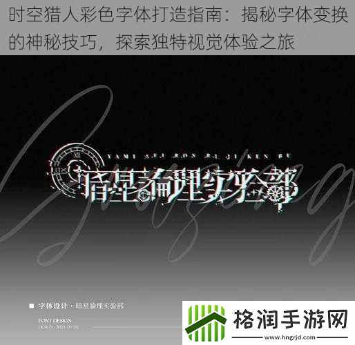 时空猎人彩色字体打造指南